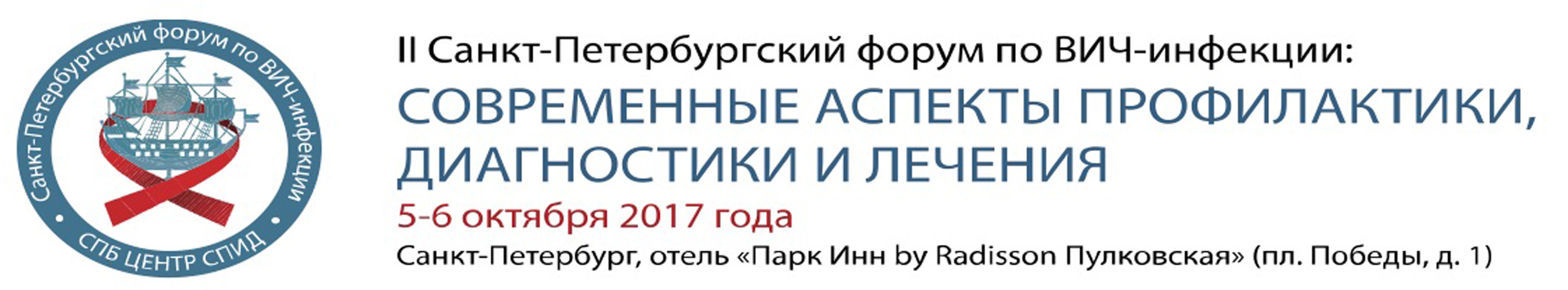II Санкт-Петербургский форум по ВИЧ-инфекции: современные аспекты профилактики, диагностики и лечения